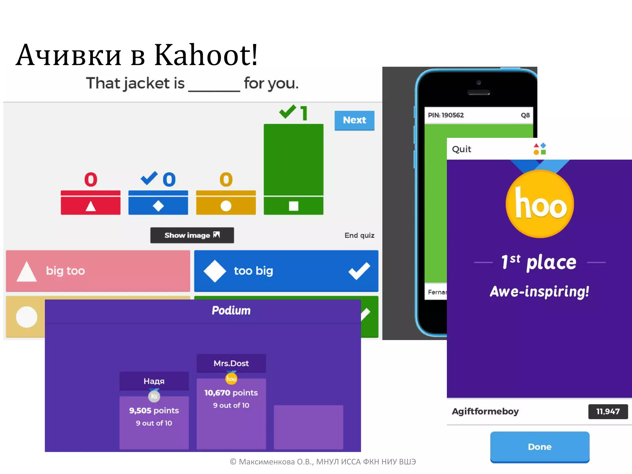 Ачивки в Kahoot!
40© Максименкова О.В., МНУЛ ИССА ФКН НИУ ВШЭ
 