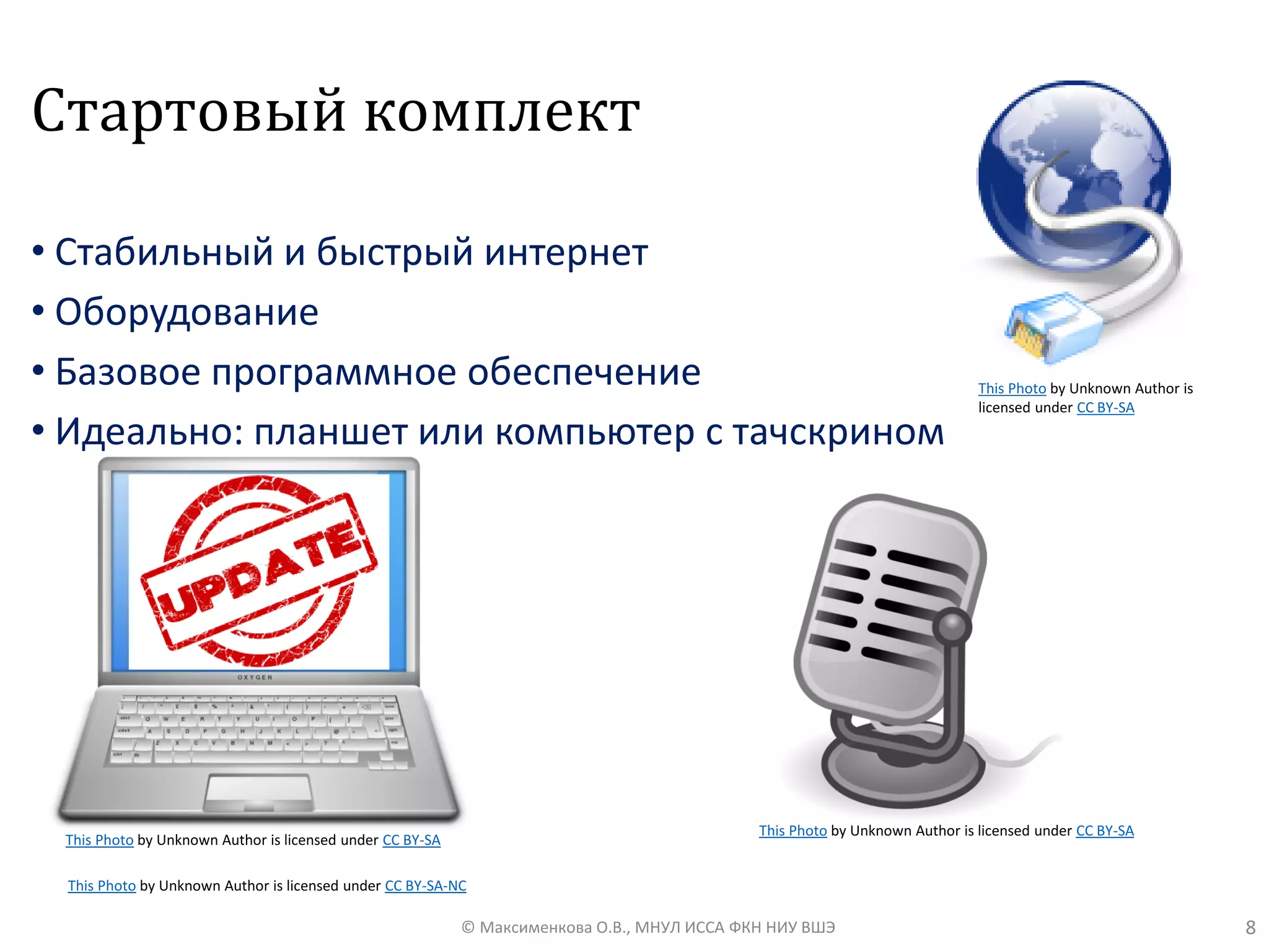 Стартовый комплект
• Стабильный и быстрый интернет
• Оборудование
• Базовое программное обеспечение
• Идеально: планшет или компьютер с тачскрином
8© Максименкова О.В., МНУЛ ИССА ФКН НИУ ВШЭ
This Photo by Unknown Author is licensed under CC BY-SA
This Photo by Unknown Author is licensed under CC BY-SA-NC
This Photo by Unknown Author is licensed under CC BY-SA
This Photo by Unknown Author is
licensed under CC BY-SA
 