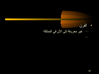 28
•‫الفرن‬
–‫المملكة‬ ‫في‬ ‫الن‬ ‫إلى‬ ‫معروفة‬ ‫غير‬
–
 