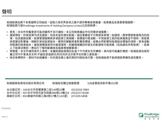 PAGE 21
TR109002
PineBridge Investments IP Holding Company Limited
•
•
•
( )
•
108 001
104 144 10 (02)2516-7883
407 386 12 8 (04)2217-8168
802 6 17 1(A5 ) (07)335-5898
 