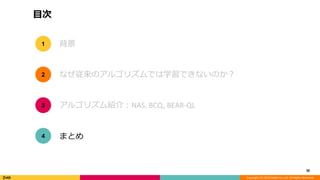 Copyright (C) 2018 DeNA Co.,Ltd. All Rights Reserved.
目次
30
背景
なぜ従来のアルゴリズムでは学習できないのか？
アルゴリズム紹介：NAS, BCQ, BEAR-QL
1
2
3
まとめ4
 