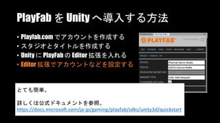 ゲーム特化の BaaS! Unity + PlayFab 入門!