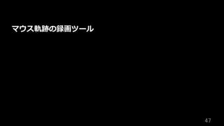 47	
マウス軌跡の録画ツール
 