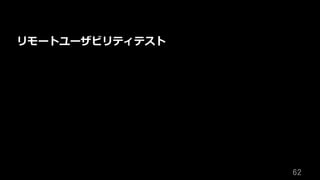 62	
リモートユーザビリティテスト
 