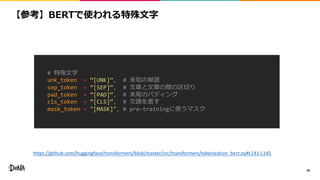 18
#
unk_token = “[UNK]”, #
sep_token = “[SEP]”, #
pad_token = “[PAD]”, #
cls_token = “[CLS]”, #
mask_token = "[MASK]", # pre-training
https://github.com/huggingface/transformers/blob/master/src/transformers/tokenization_bert.py#L141-L145
 