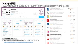 5
Kaggle 2019 11 125,564 627 (top 0.5%)
SIGNATE
ü 2
https://www.slideshare.net/matsukenbook/signate-108228406
 