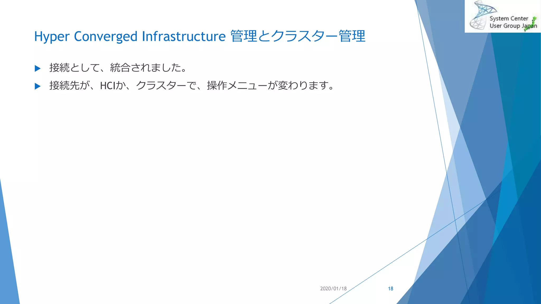 Hyper Converged Infrastructure 管理とクラスター管理
 接続として、統合されました。
 接続先が、HCIか、クラスターで、操作メニューが変わります。
2020/01/18 18
 