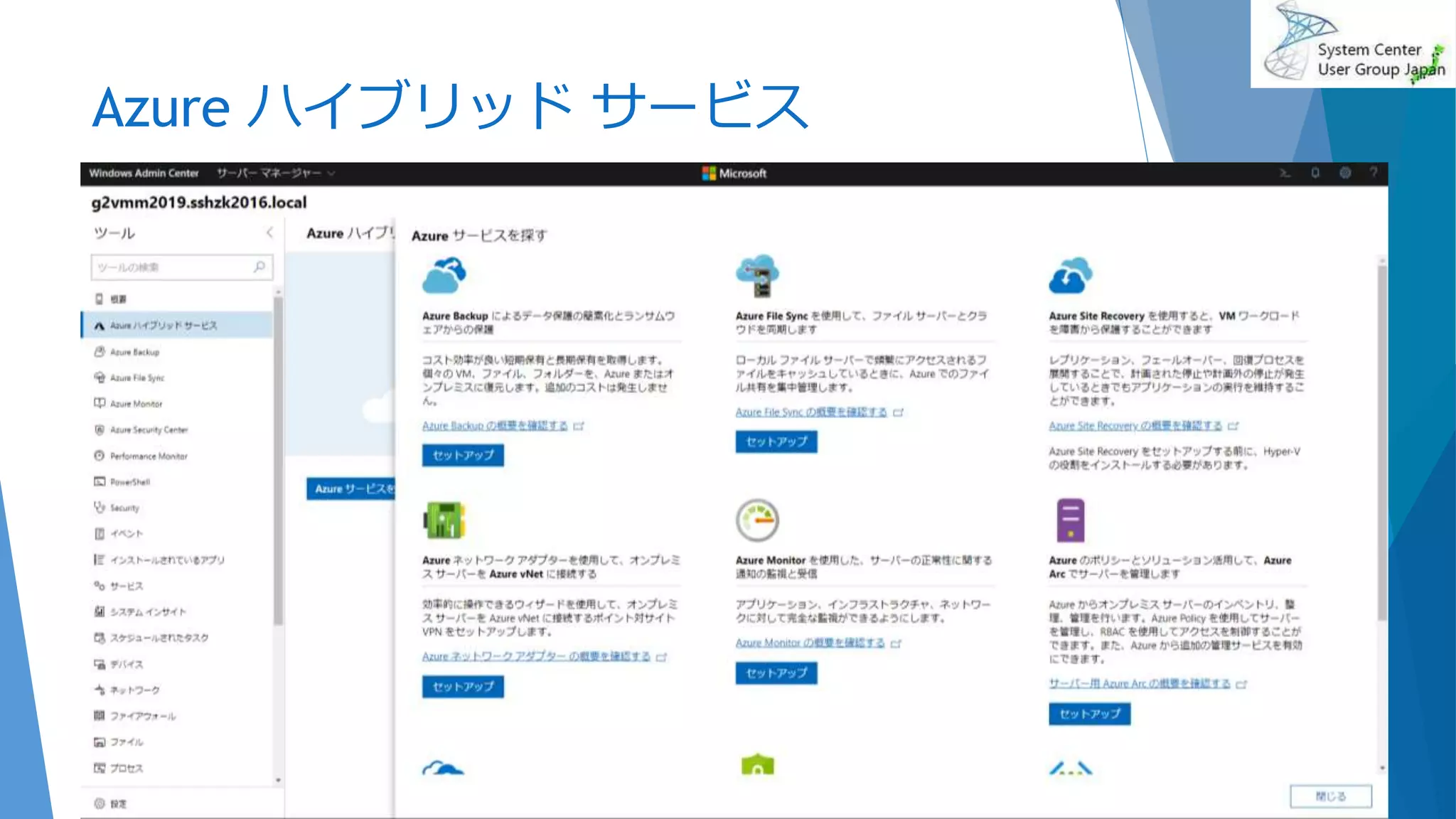 Azure ハイブリッド サービス
2020/01/18 28
 