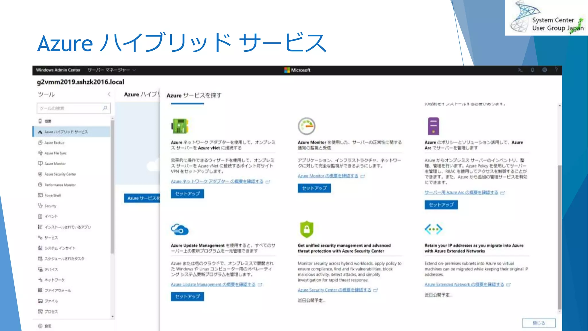 Azure ハイブリッド サービス
2020/01/18 29
 