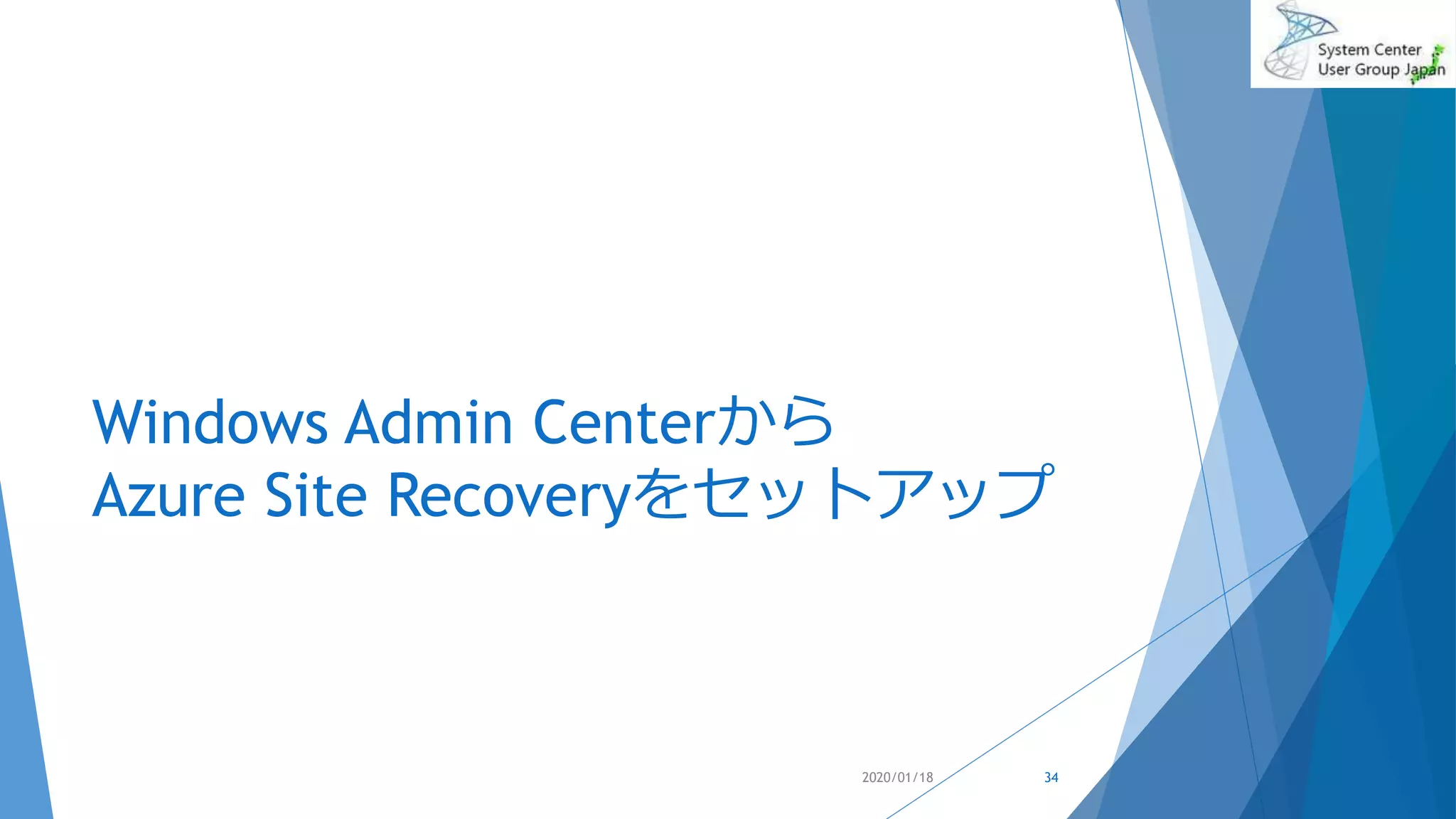 Windows Admin Centerから
Azure Site Recoveryをセットアップ
2020/01/18 34
 