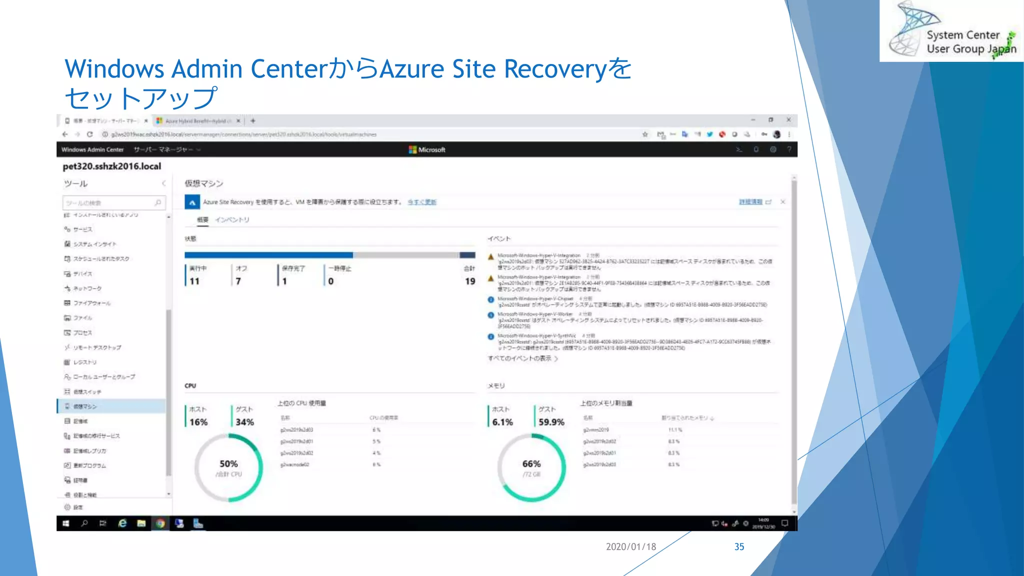 Windows Admin CenterからAzure Site Recoveryを
セットアップ
2020/01/18 35
 