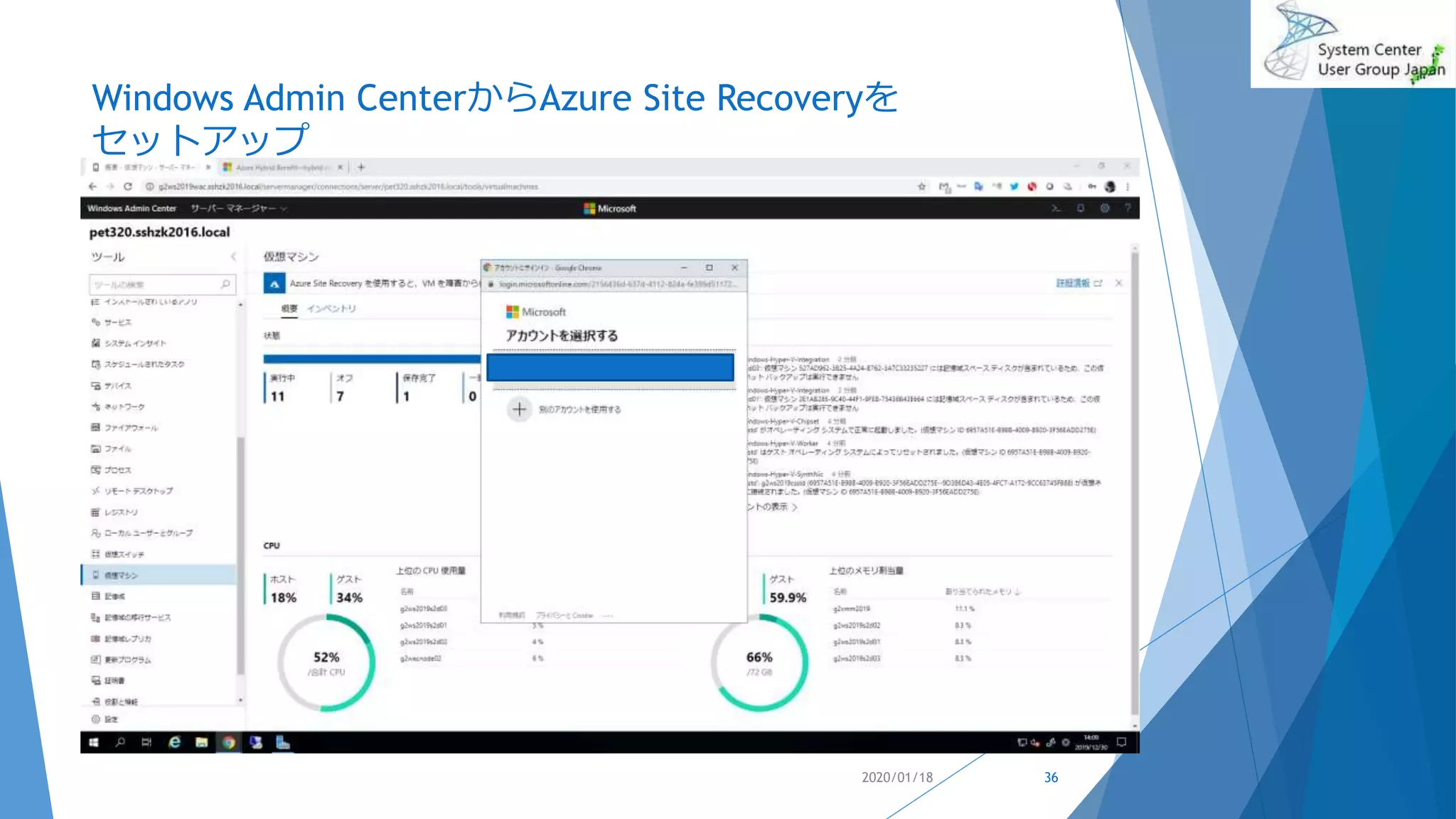Windows Admin CenterからAzure Site Recoveryを
セットアップ
2020/01/18 36
 