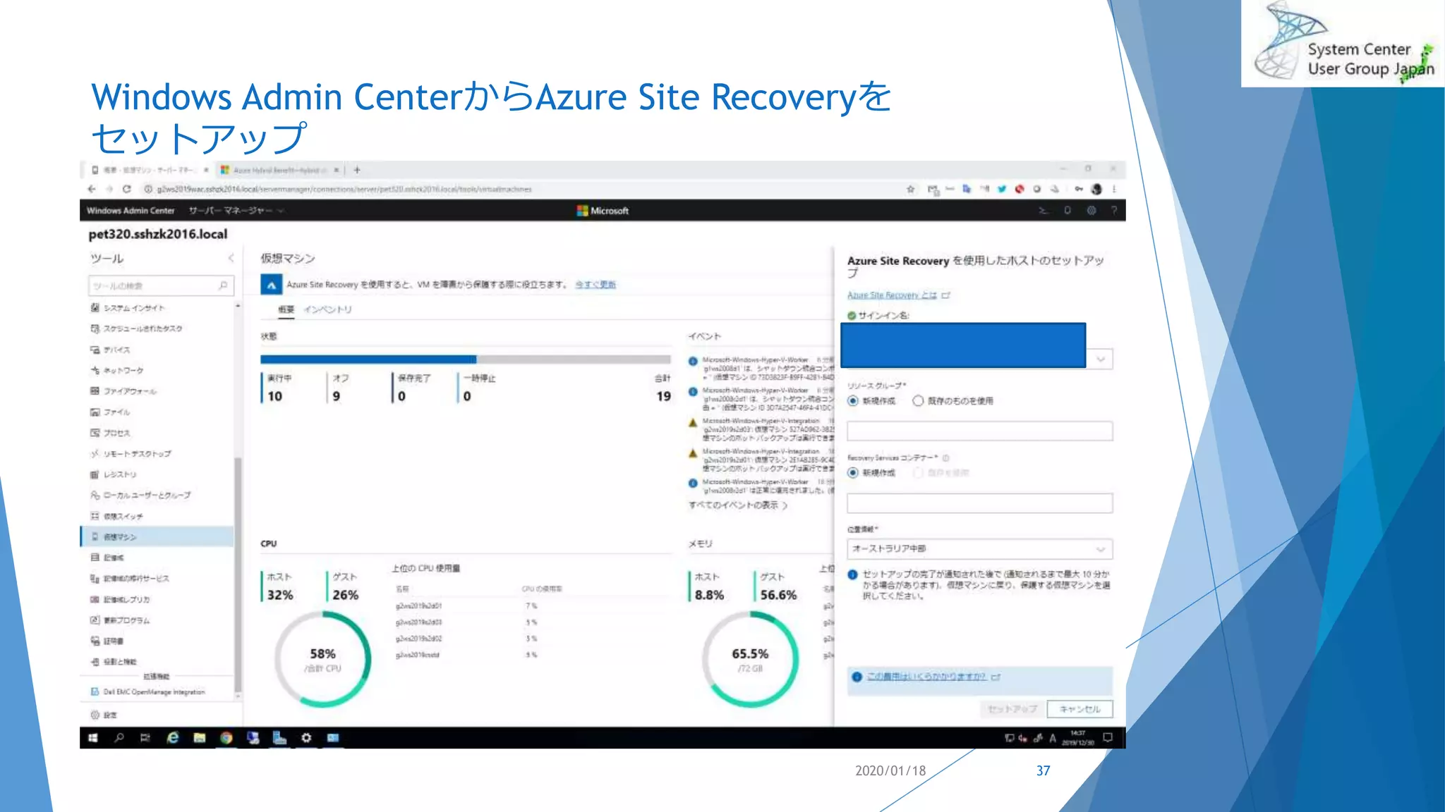 Windows Admin CenterからAzure Site Recoveryを
セットアップ
2020/01/18 37
 