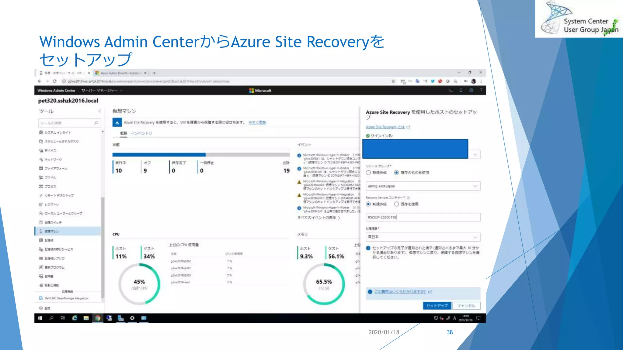 Windows Admin CenterからAzure Site Recoveryを
セットアップ
2020/01/18 38
 