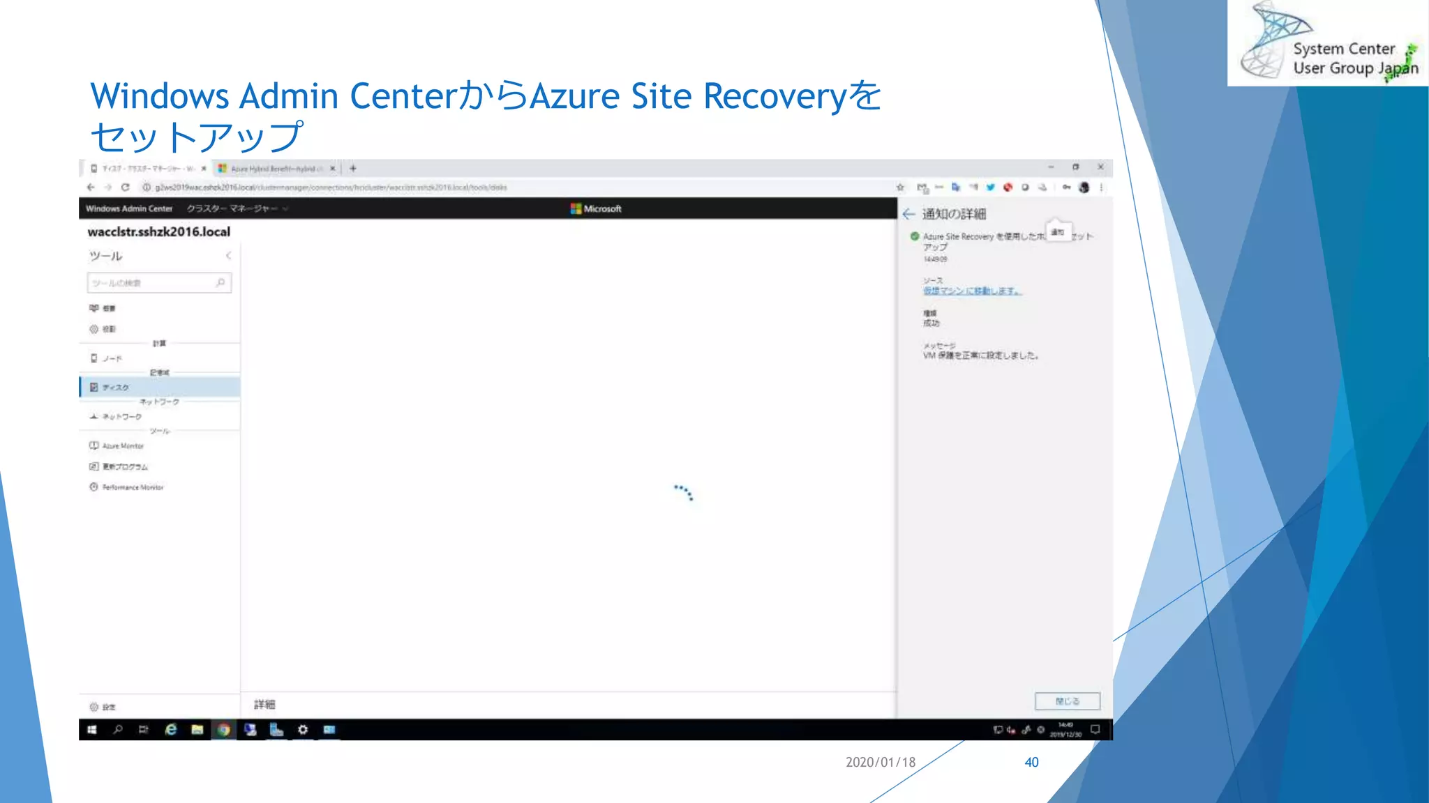 Windows Admin CenterからAzure Site Recoveryを
セットアップ
2020/01/18 40
 