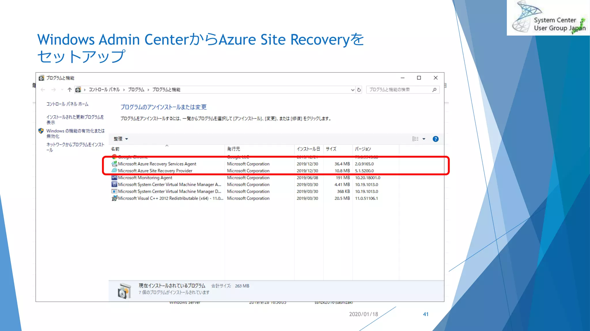Windows Admin CenterからAzure Site Recoveryを
セットアップ
2020/01/18 41
 