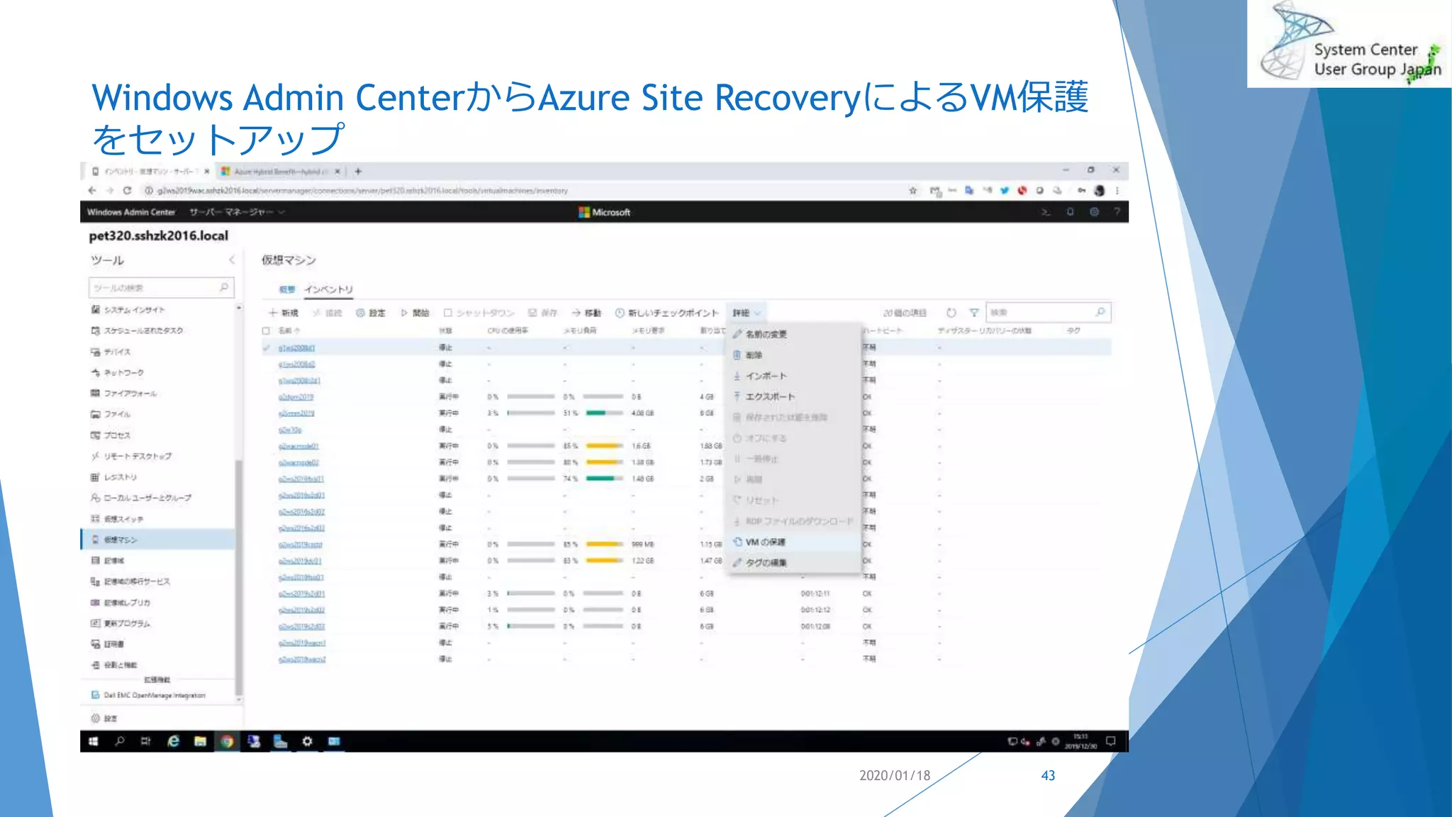 Windows Admin CenterからAzure Site RecoveryによるVM保護
をセットアップ
2020/01/18 43
 