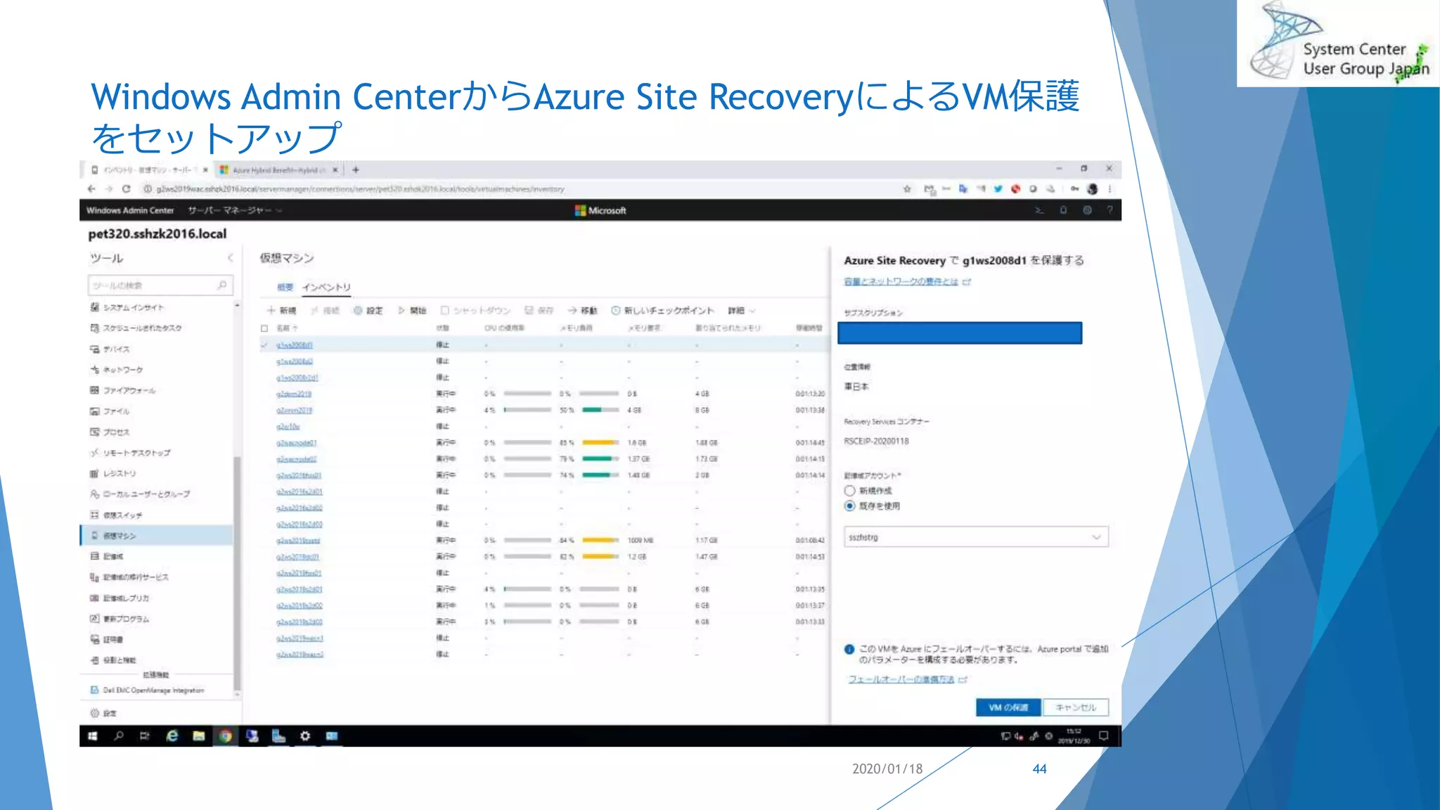 Windows Admin CenterからAzure Site RecoveryによるVM保護
をセットアップ
2020/01/18 44
 