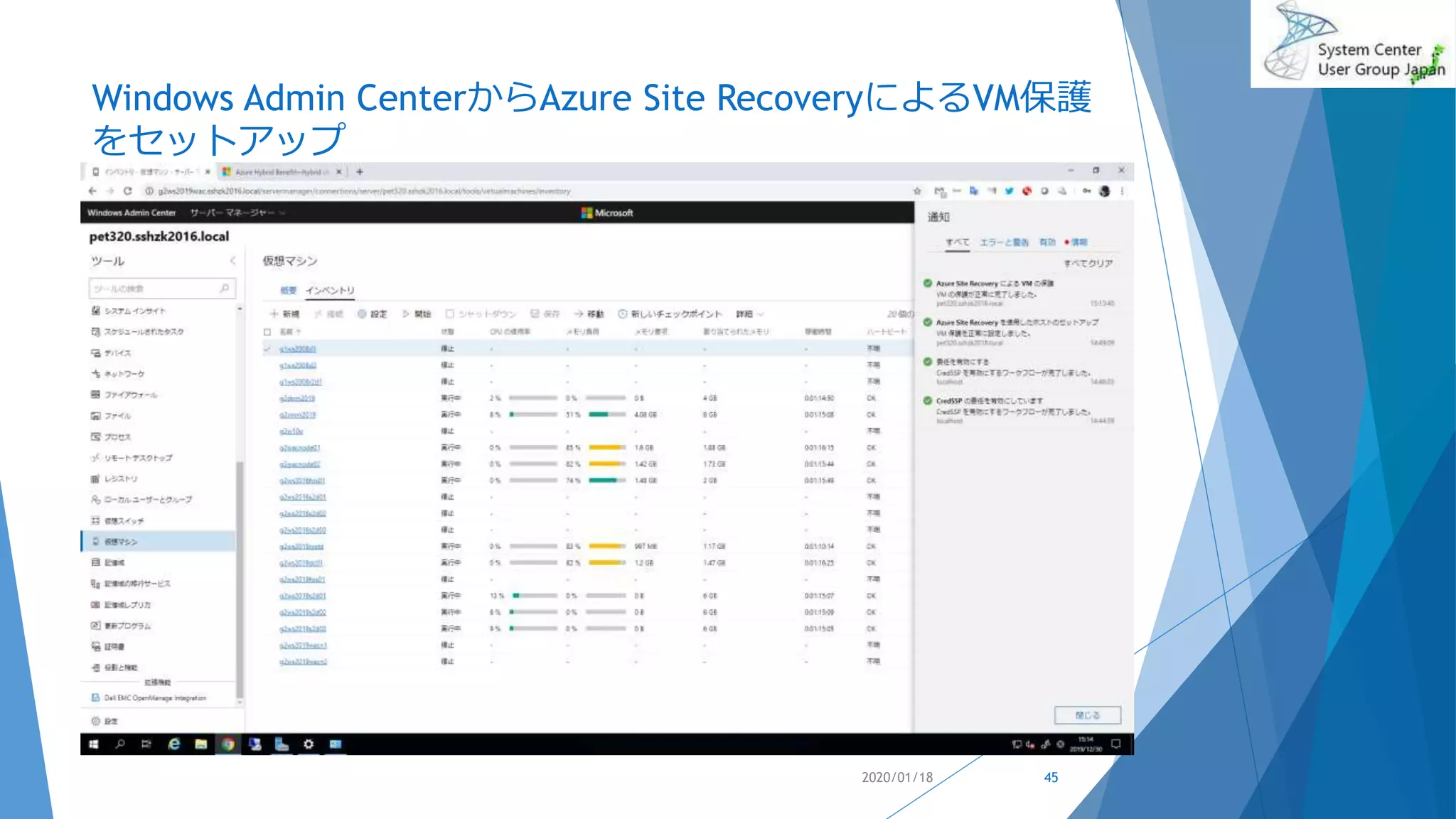 Windows Admin CenterからAzure Site RecoveryによるVM保護
をセットアップ
2020/01/18 45
 