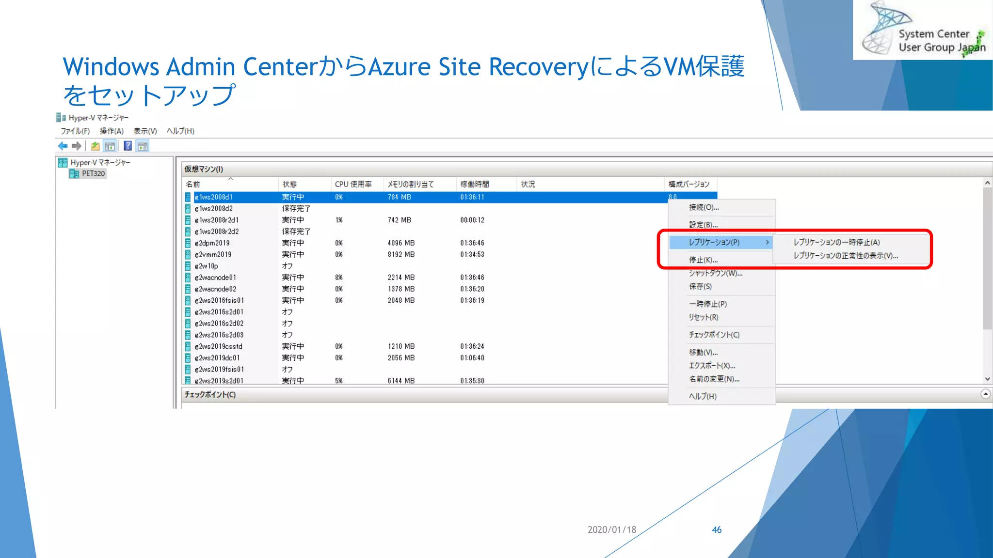 Windows Admin CenterからAzure Site RecoveryによるVM保護
をセットアップ
2020/01/18 46
 