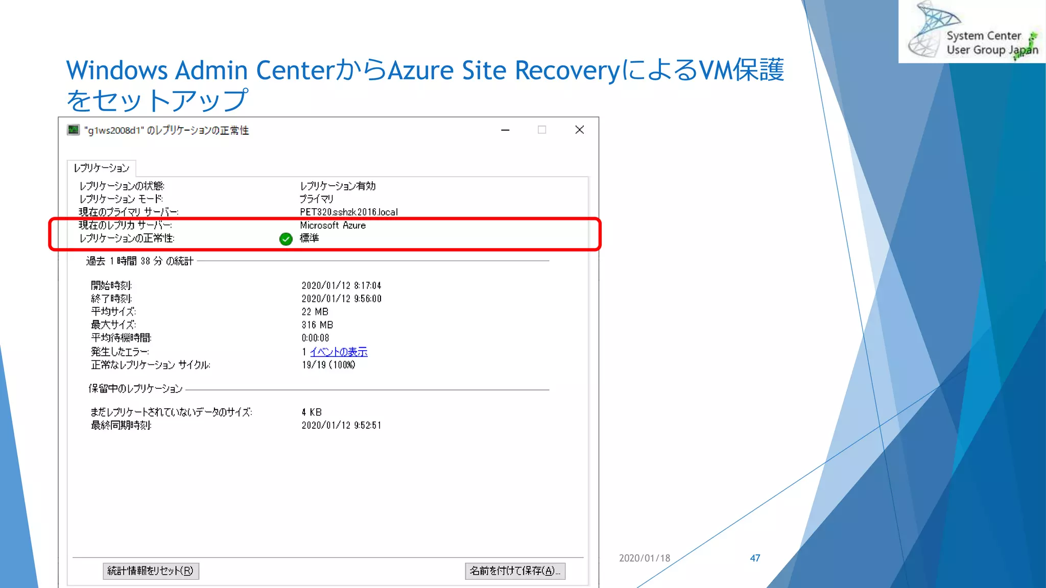 Windows Admin CenterからAzure Site RecoveryによるVM保護
をセットアップ
2020/01/18 47
 