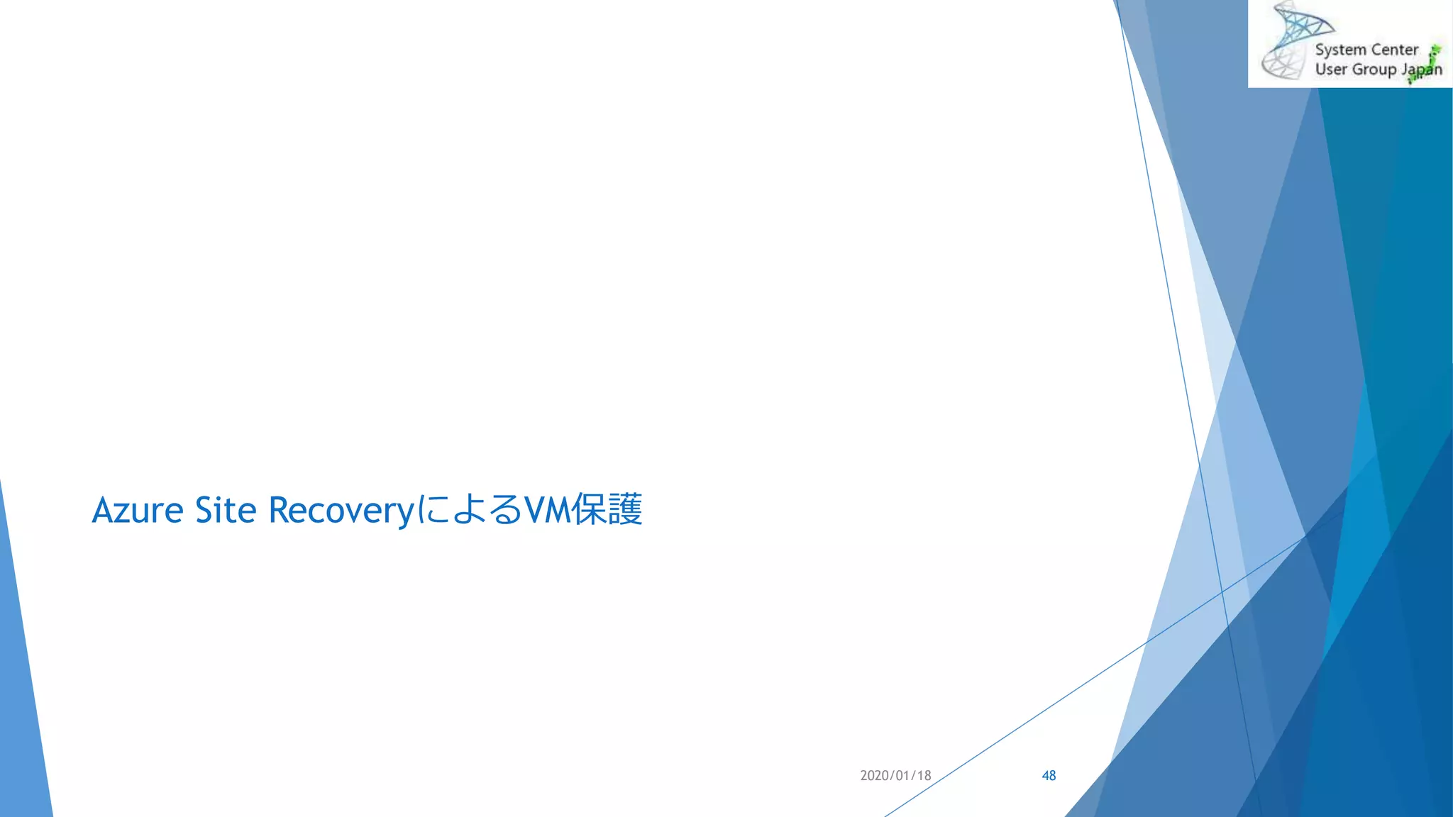 Azure Site RecoveryによるVM保護
2020/01/18 48
 