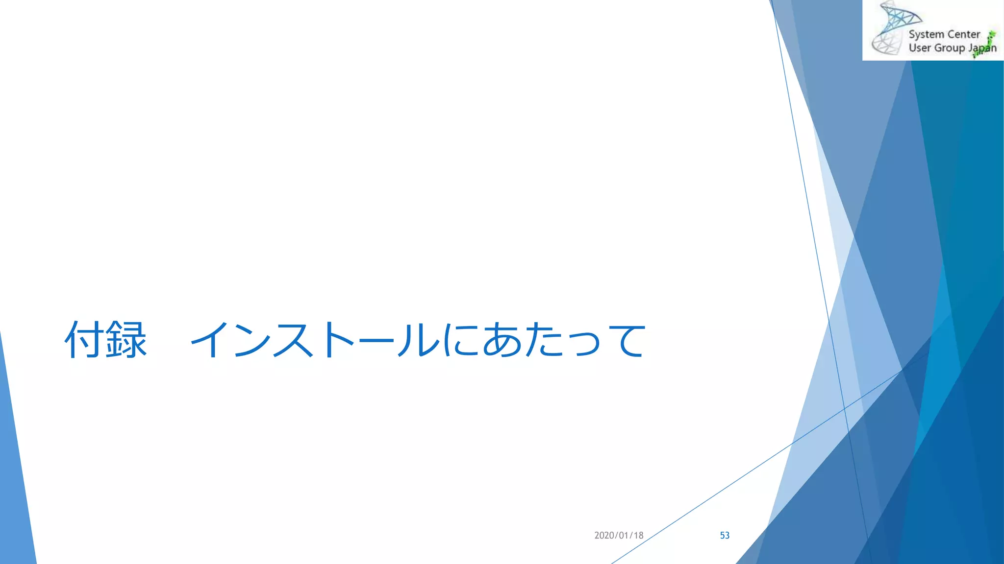 付録 インストールにあたって
2020/01/18 53
 