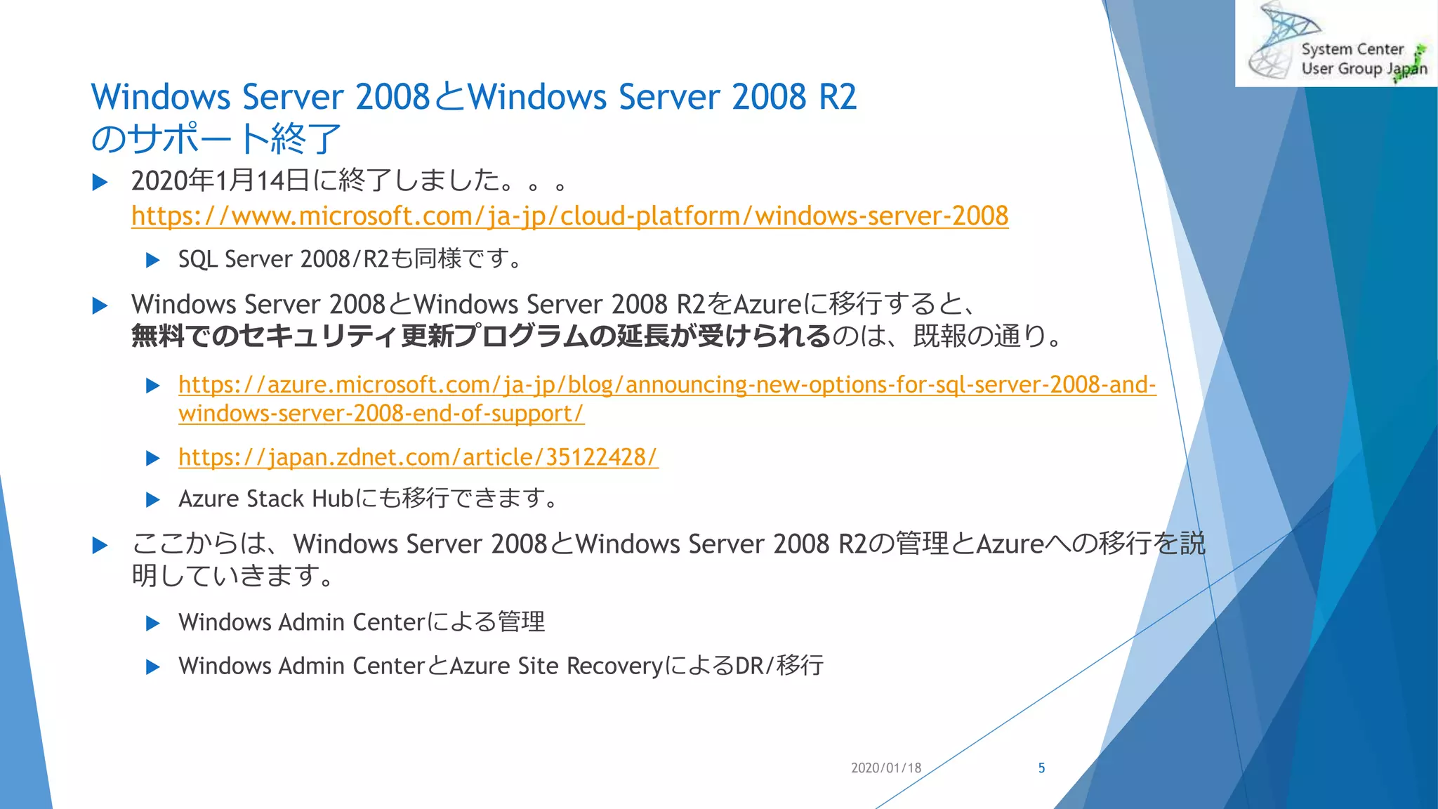Windows Server 2008とWindows Server 2008 R2
のサポート終了
 2020年1月14日に終了しました。。。
https://www.microsoft.com/ja-jp/cloud-platform/windows-server-2008
 SQL Server 2008/R2も同様です。
 Windows Server 2008とWindows Server 2008 R2をAzureに移行すると、
無料でのセキュリティ更新プログラムの延長が受けられるのは、既報の通り。
 https://azure.microsoft.com/ja-jp/blog/announcing-new-options-for-sql-server-2008-and-
windows-server-2008-end-of-support/
 https://japan.zdnet.com/article/35122428/
 Azure Stack Hubにも移行できます。
 ここからは、Windows Server 2008とWindows Server 2008 R2の管理とAzureへの移行を説
明していきます。
 Windows Admin Centerによる管理
 Windows Admin CenterとAzure Site RecoveryによるDR/移行
2020/01/18 5
 
