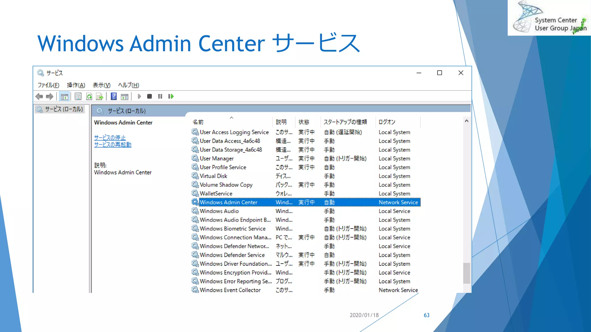 Windows Admin Center サービス
2020/01/18 63
 