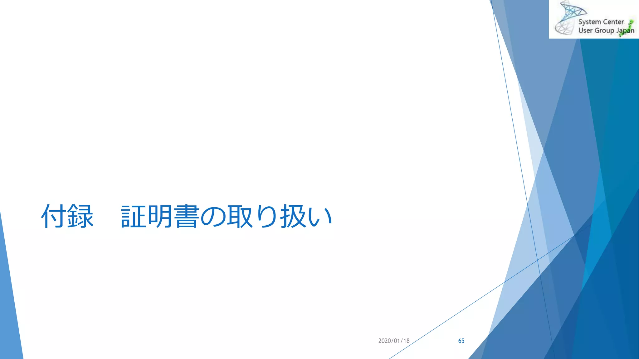 付録 証明書の取り扱い
2020/01/18 65
 