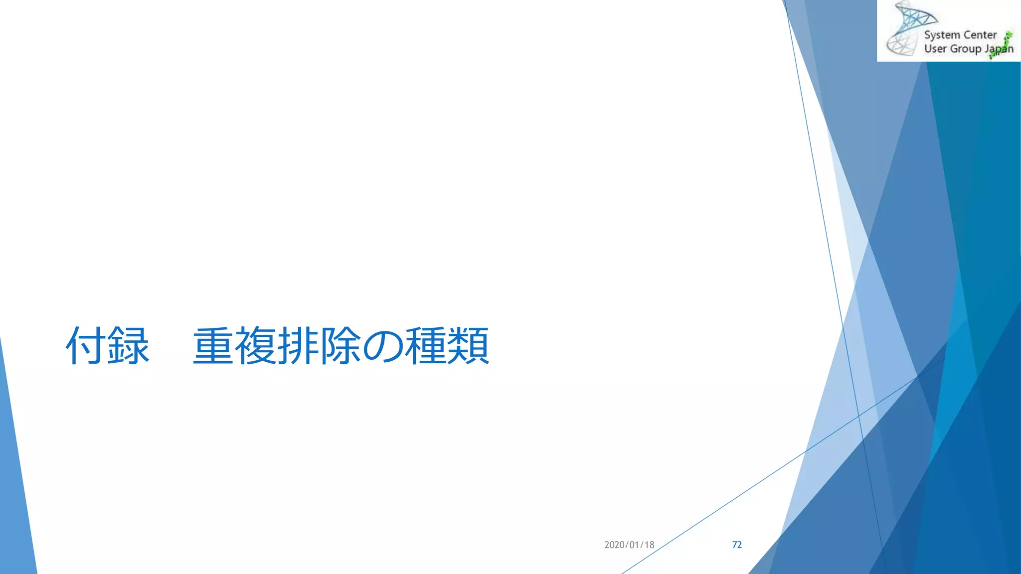 付録 重複排除の種類
2020/01/18 72
 