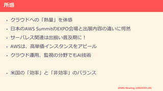 @ARS Meeting (20020/01/20)

? 饦ɤؤΡ
? ձAWS SummitEXPO᳡ȳչݤ`Ȼ
? `Х쥹vBϳBռڤˣ
? AWSϡ߅g󥹥󥹤򥢥ԩ`
? 饦\áOҕηҰǤAIg
? ׹ΡʡȡǄʡΥХ
 