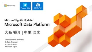 大髙 領介 | 中里 浩之
Cloud Solution Architect
& Data Engineer
& Data Scientist
Microsoft Japan
撮影OKTweet OK
 