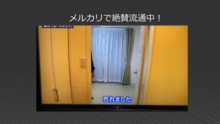 メルカリで絶賛流通中！
 