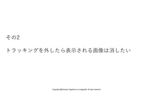 その2
トラッキングを外したら表示される画像は消したい
Copyright @Hirokazu Egashira a.k.a eegozilla. All right reserved.
 