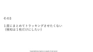 その3
１度にまとめてトラッキングさせたくない
（検知は１枚だけにしたい）
Copyright @Hirokazu Egashira a.k.a eegozilla. All right reserved.
 