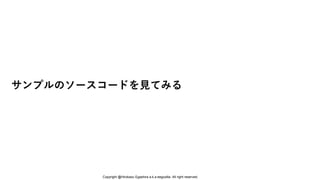 サンプルのソースコードを見てみる
Copyright @Hirokazu Egashira a.k.a eegozilla. All right reserved.
 