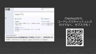Chechoutなら、
コードレスでキャッシュレス
だけでなく、サブスクも！
 
