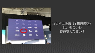 コンビニ決済（+銀行振込）
は、もう少し
お待ちください！
 