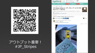 アウトプット重要！
#JP_Stripes
 