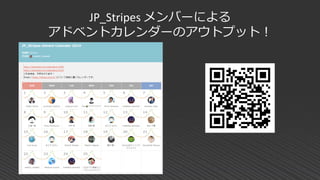 JP_Stripes メンバーによる
アドベントカレンダーのアウトプット！
 