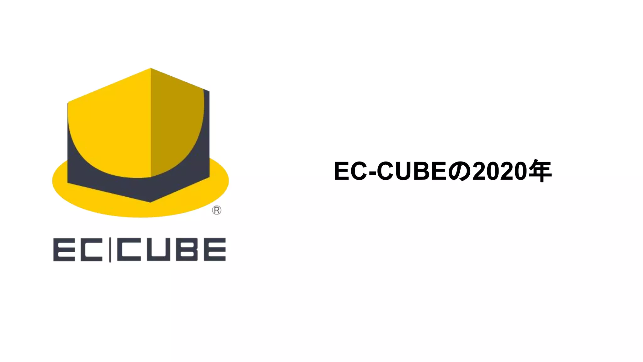 EC-CUBEの2020年
 
