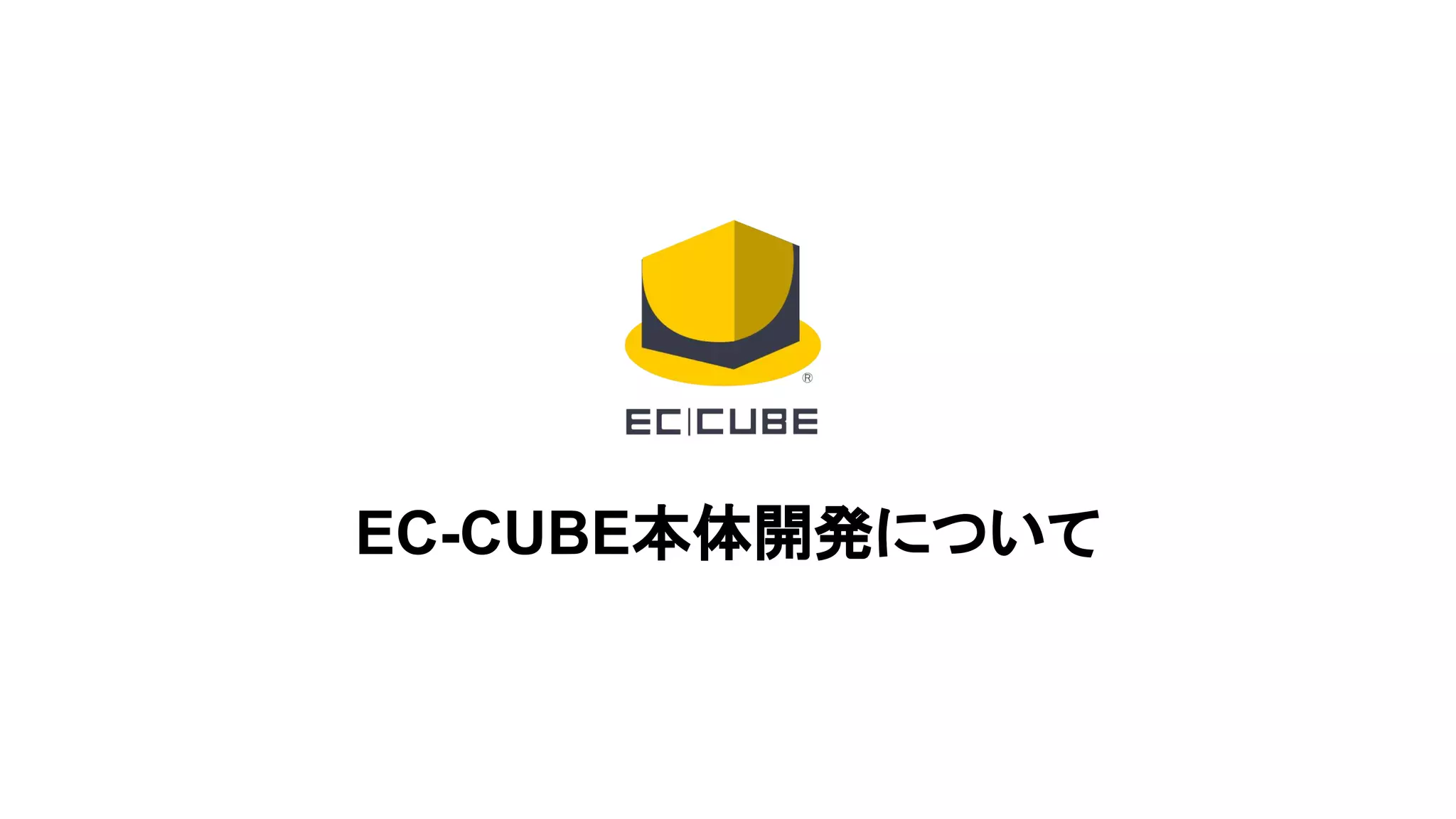 EC-CUBE本体開発について
 