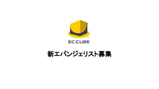 新エバンジェリスト募集
 