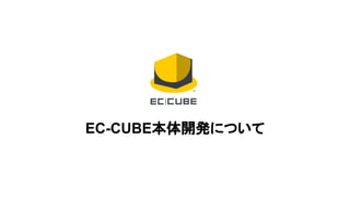 EC-CUBE本体開発について
 