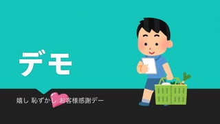 デモ
嬉し 恥ずかし お客様感謝デー
 