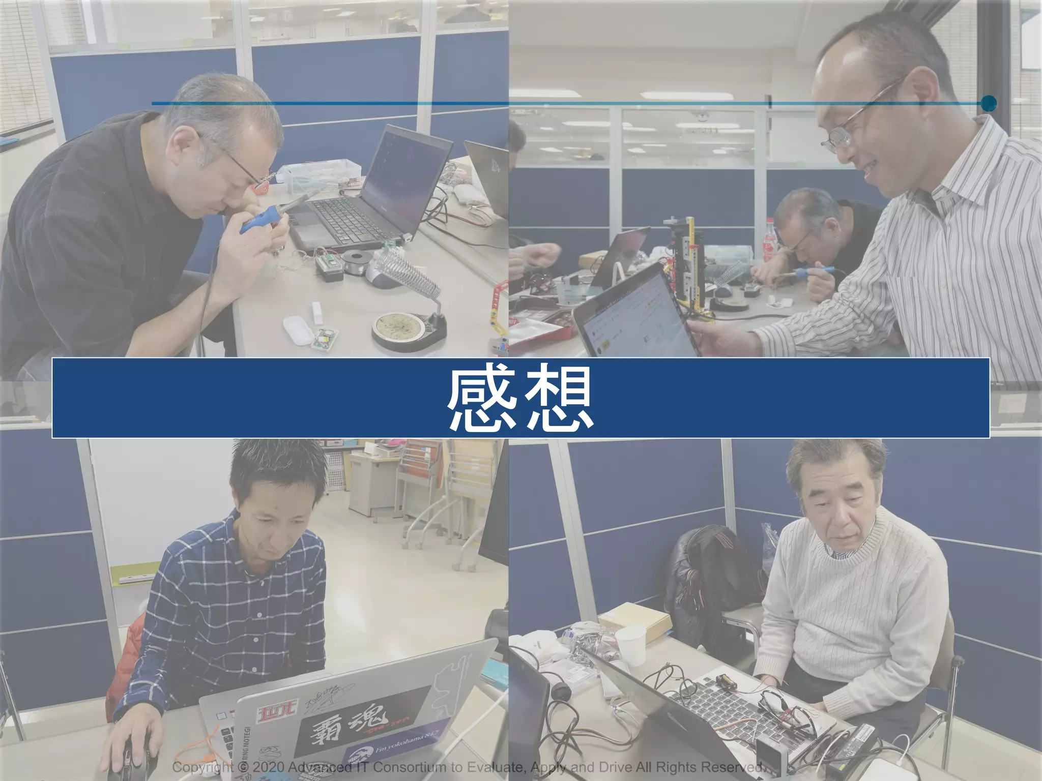 Copyright © 2020 Advanced IT Consortium to Evaluate, Apply and Drive All Rights Reserved.
感想
 