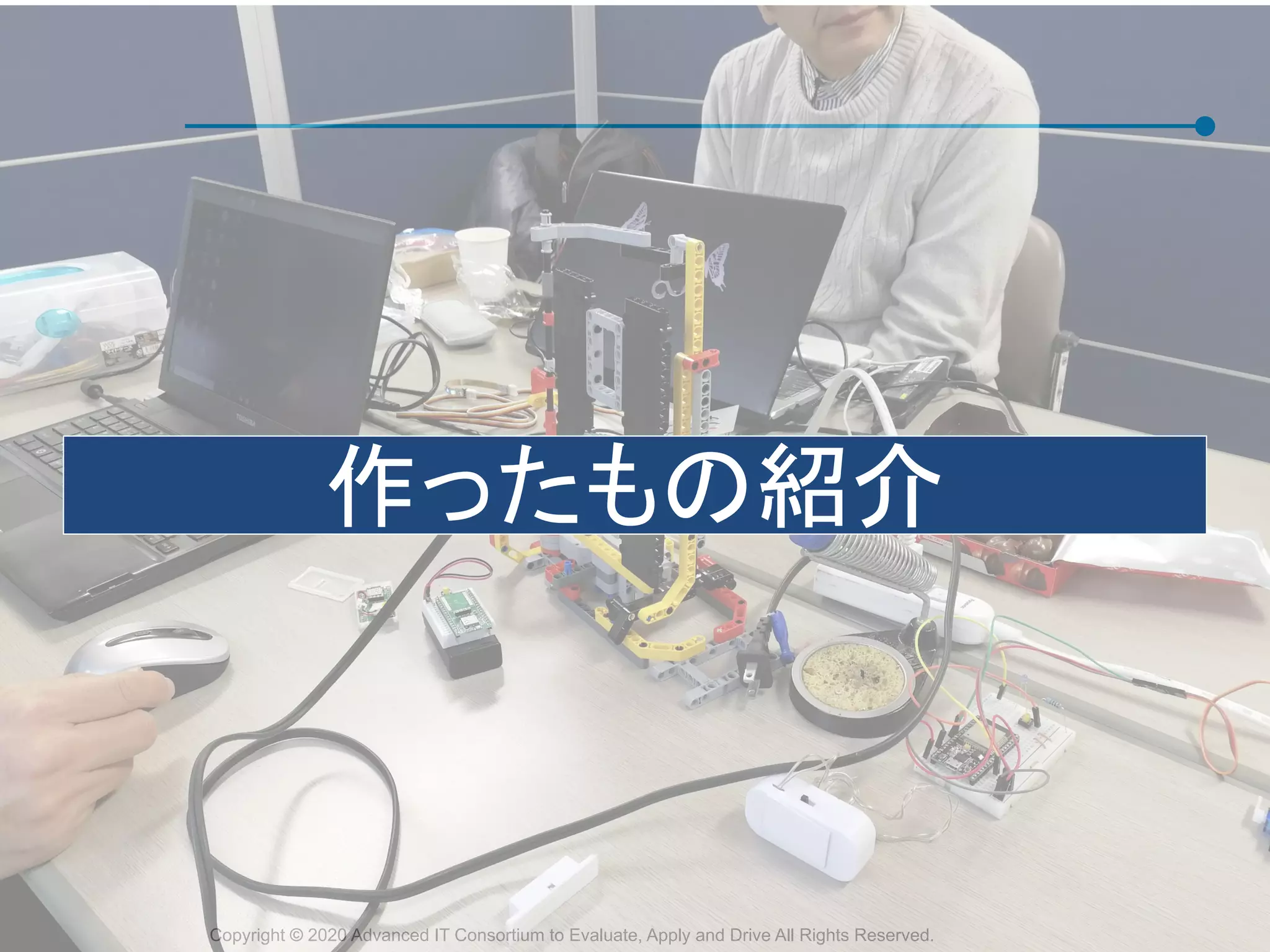 Copyright © 2020 Advanced IT Consortium to Evaluate, Apply and Drive All Rights Reserved.
作ったも 紹介
 