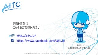 Copyright © 2020 Advanced IT Consortium to Evaluate, Apply and Drive All Rights Reserved.
http://aitc.jp/
https://www.face...