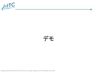 Copyright © 2020 Advanced IT Consortium to Evaluate, Apply and Drive All Rights Reserved.
デモ
 